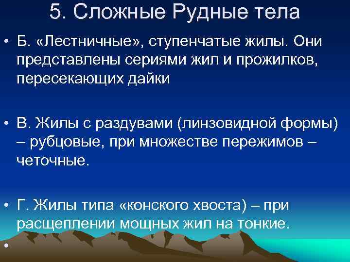5. Сложные Рудные тела • Б. «Лестничные» , ступенчатые жилы. Они представлены сериями жил