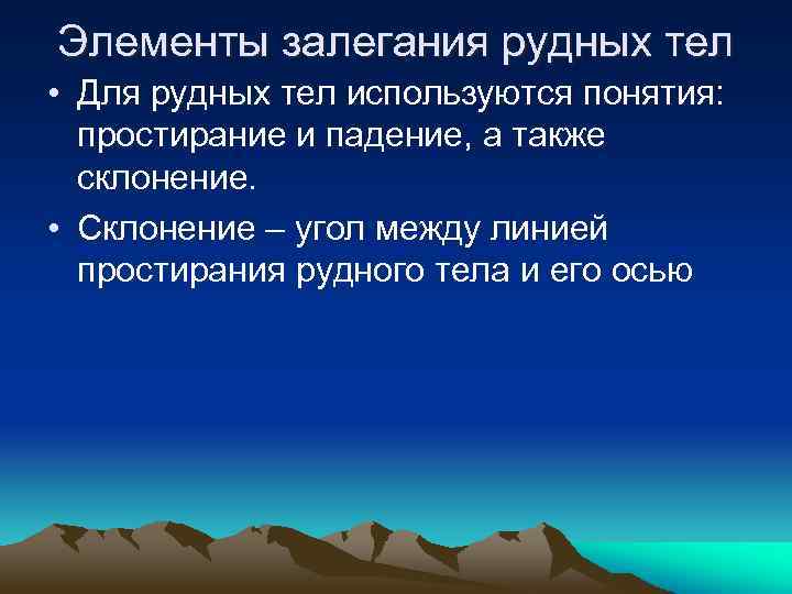 Элементы залегания рудных тел • Для рудных тел используются понятия: простирание и падение, а