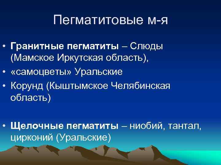 Пегматитовые м-я • Гранитные пегматиты – Слюды (Мамское Иркутская область), • «самоцветы» Уральские •