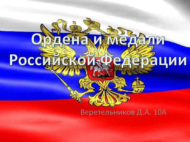 Ордена и медали Российской Федерации Веретельников Д. А. 10 А 