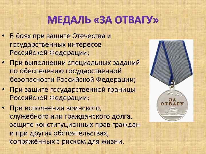  • В боях при защите Отечества и государственных интересов Российской Федерации; • При