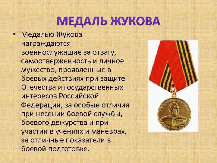  • Медалью Жукова награждаются военнослужащие за отвагу, самоотверженность и личное мужество, проявленные в