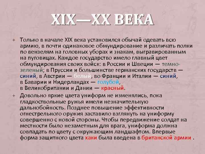 XIX—XX ВЕКА + Только в начале XIX века установился обычай одевать всю армию, в
