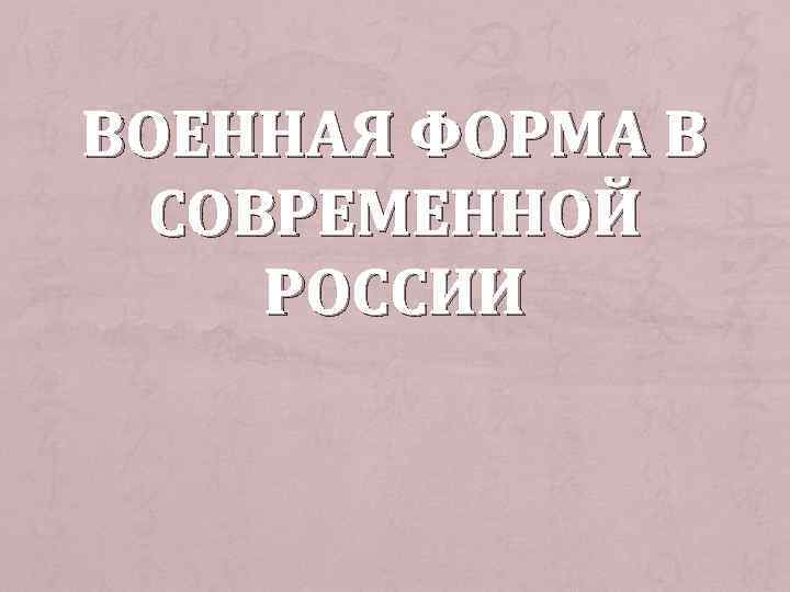 ВОЕННАЯ ФОРМА В СОВРЕМЕННОЙ РОССИИ 
