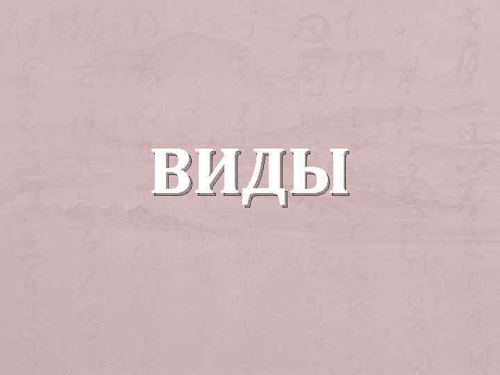ВИДЫ 