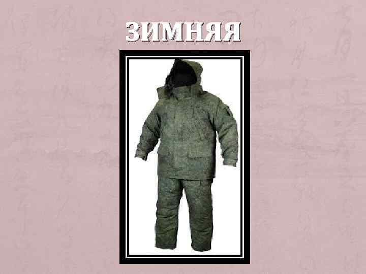 ЗИМНЯЯ 