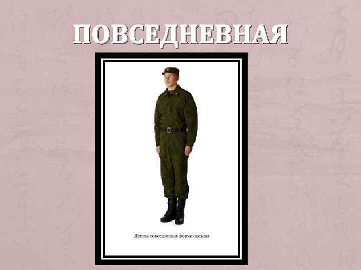 ПОВСЕДНЕВНАЯ 