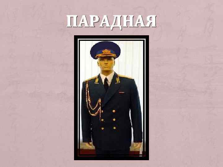 ПАРАДНАЯ 