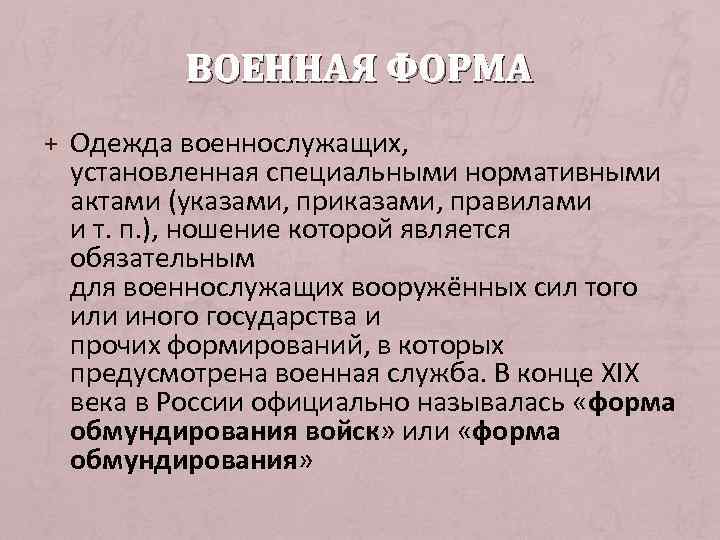 ВОЕННАЯ ФОРМА + Одежда военнослужащих, установленная специальными нормативными актами (указами, приказами, правилами и т.