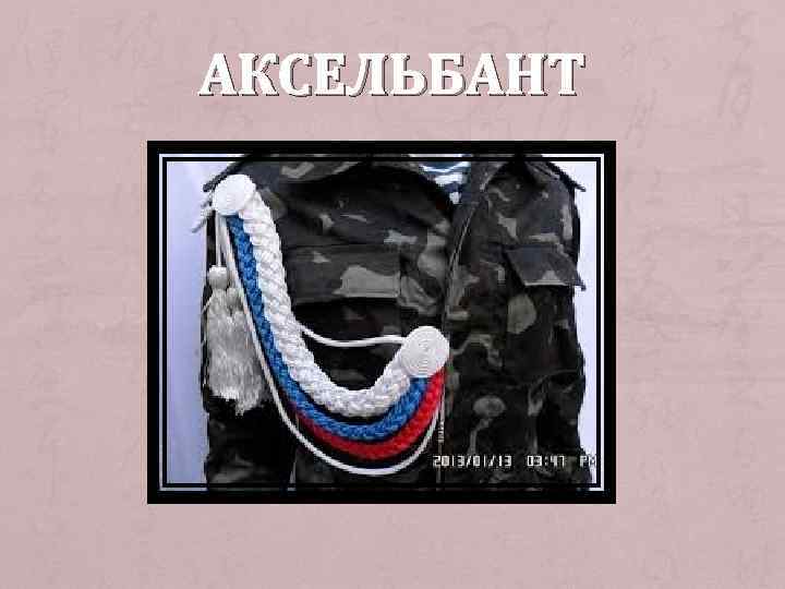 АКСЕЛЬБАНТ 