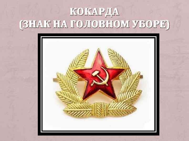 КОКАРДА (ЗНАК НА ГОЛОВНОМ УБОРЕ) 