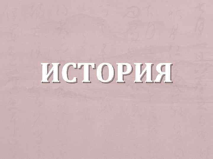 ИСТОРИЯ 