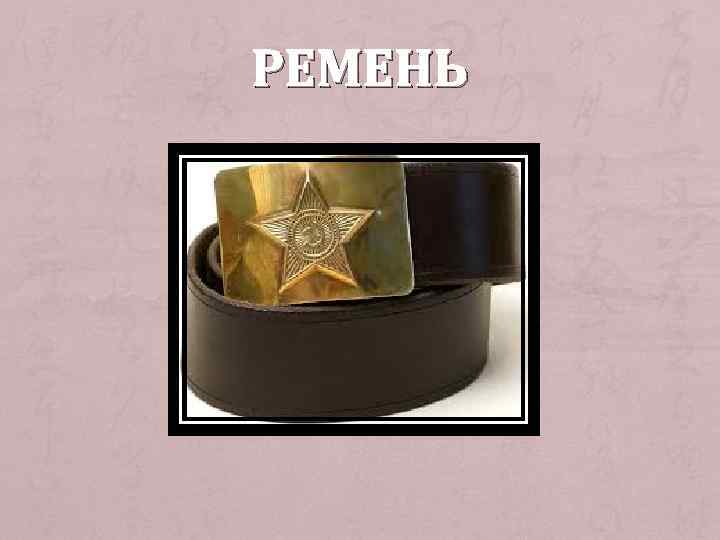 РЕМЕНЬ 