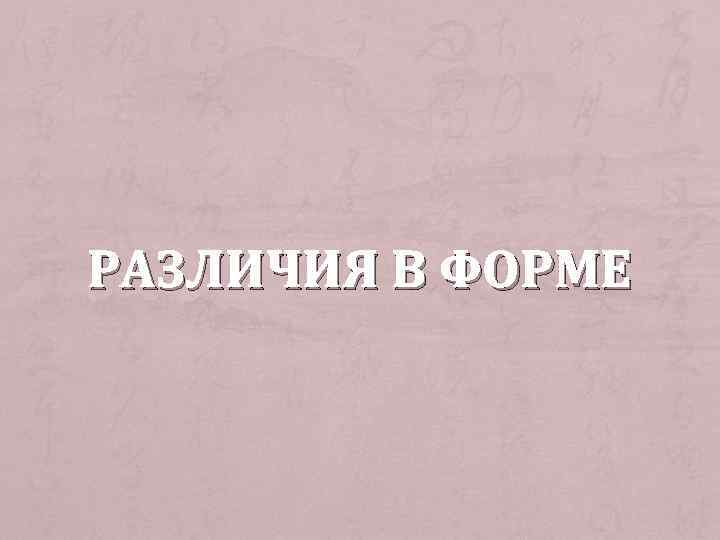 РАЗЛИЧИЯ В ФОРМЕ 