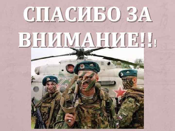 СПАСИБО ЗА ВНИМАНИЕ!!! 