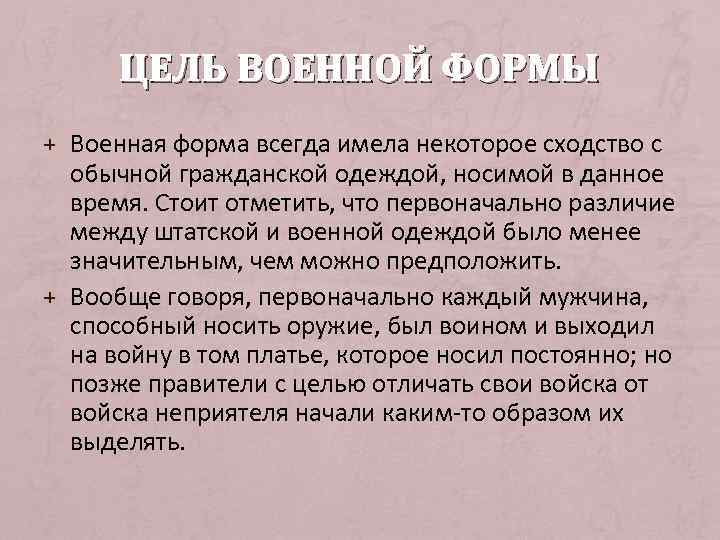 ЦЕЛЬ ВОЕННОЙ ФОРМЫ + Военная форма всегда имела некоторое сходство с обычной гражданской одеждой,