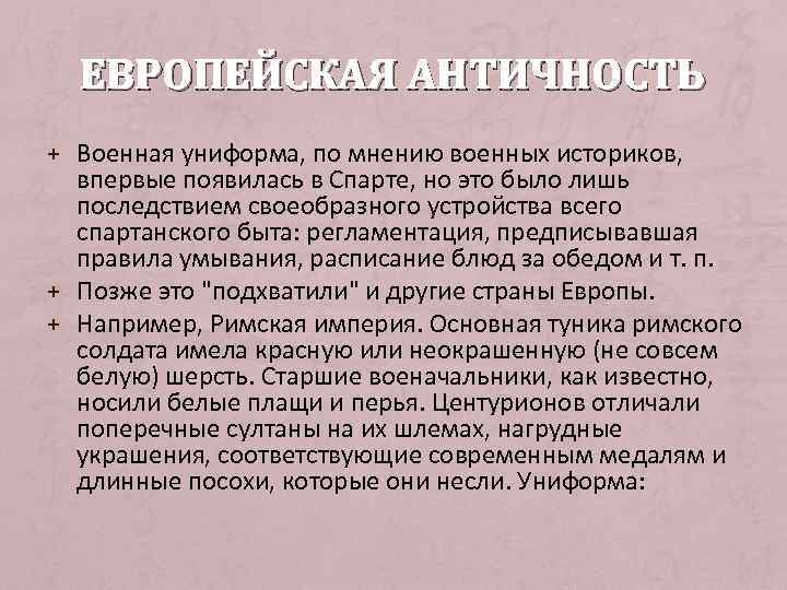 ЕВРОПЕЙСКАЯ АНТИЧНОСТЬ + Военная униформа, по мнению военных историков, впервые появилась в Спарте, но