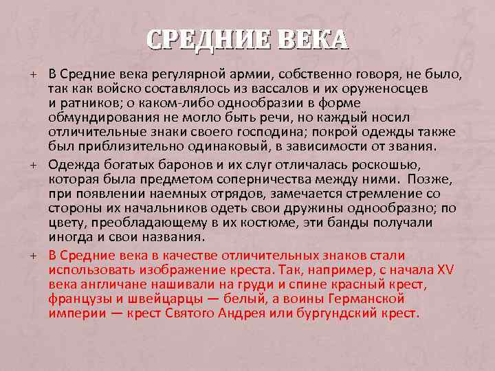 СРЕДНИЕ ВЕКА + В Средние века регулярной армии, собственно говоря, не было, так как