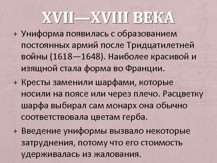 XVII—XVIII ВЕКА + Униформа появилась с образованием постоянных армий после Тридцатилетней войны (1618— 1648).