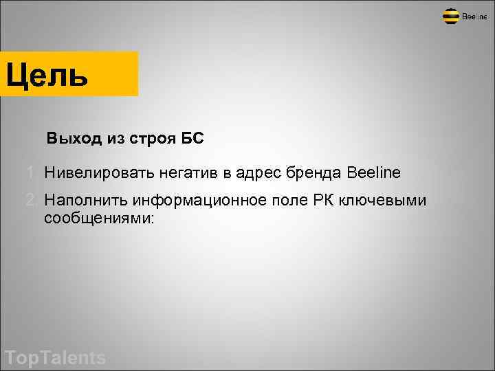 Цель Выход из строя БС 1. Нивелировать негатив в адрес бренда Beeline 2. Наполнить