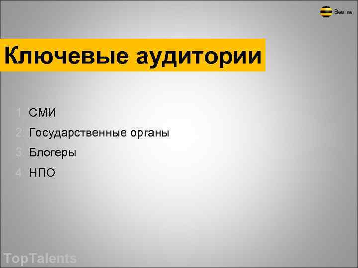 Ключевые аудитории 1. СМИ 2. Государственные органы 3. Блогеры 4. НПО Top. Talents 
