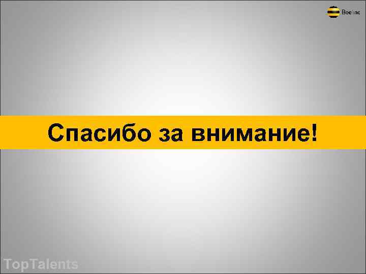 Спасибо за внимание! Top. Talents 