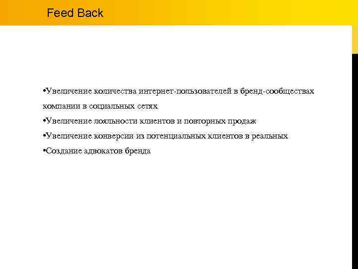 Feed Back • Увеличение количества интернет-пользователей в бренд-сообществах компании в социальных сетях • Увеличение