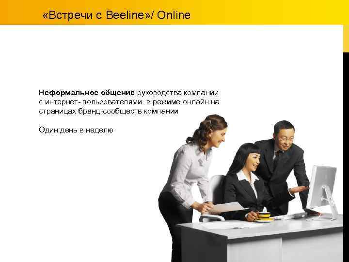  «Встречи с Beeline» / Online Неформальное общение руководства компании с интернет- пользователями в
