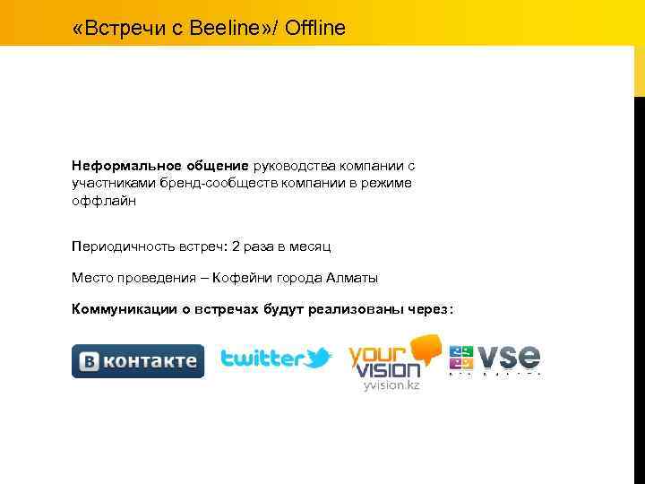  «Встречи с Beeline» / Offline Неформальное общение руководства компании с участниками бренд-сообществ компании