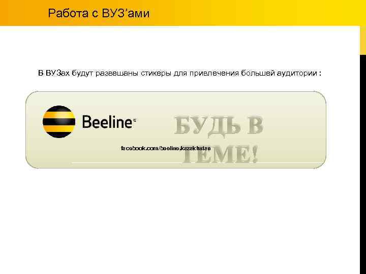 Работа с ВУЗ’ами В ВУЗах будут развешаны стикеры для привлечения большей аудитории : БУДЬ