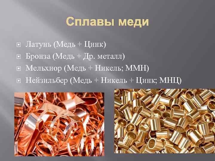 Сплавы меди Латунь (Медь + Цинк) Бронза (Медь + Др. металл) Мельхиор (Медь +