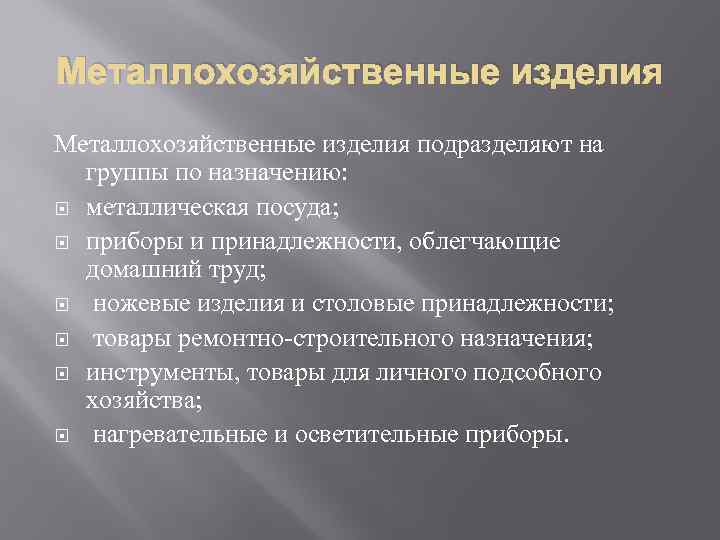 Назначение изделия. Классификация металлохозяйственных изделий. Классификация метало – хозяйственных товаров. Металлохозяйственных товаров. Металлохозяйственные изделия дефекты.