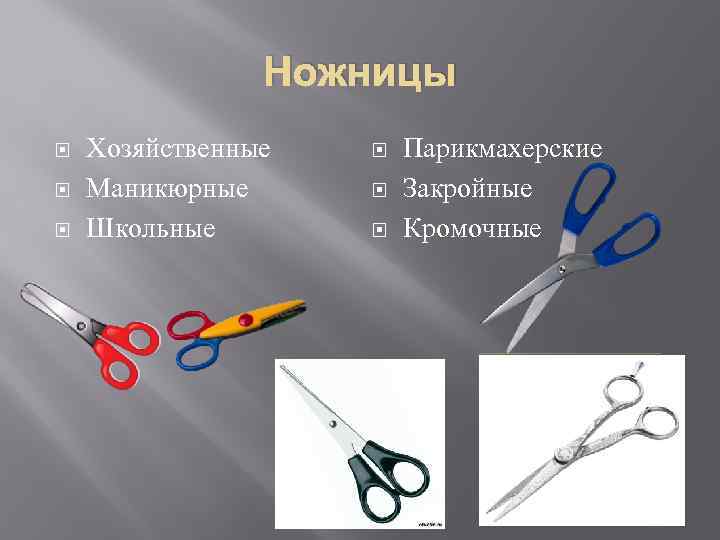 Ножницы Хозяйственные Маникюрные Школьные Парикмахерские Закройные Кромочные 