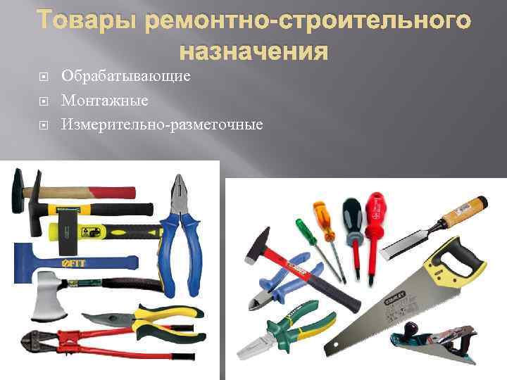 Товары ремонтно-строительного назначения Обрабатывающие Монтажные Измерительно-разметочные 