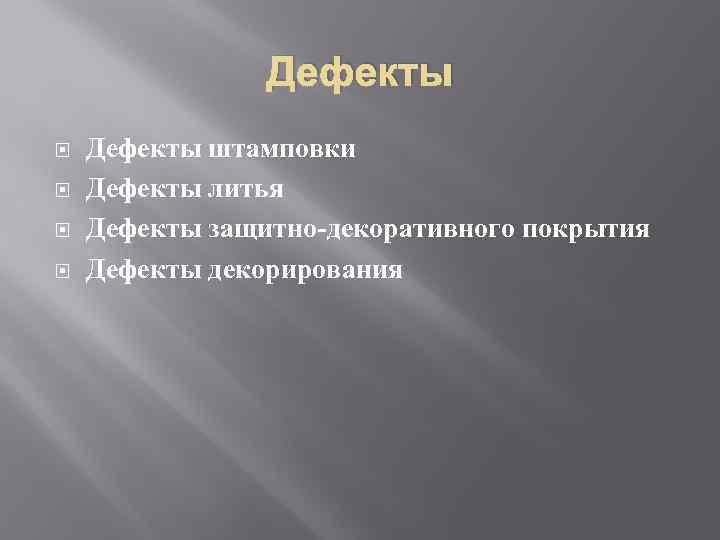 Дефекты Дефекты штамповки Дефекты литья Дефекты защитно-декоративного покрытия Дефекты декорирования 