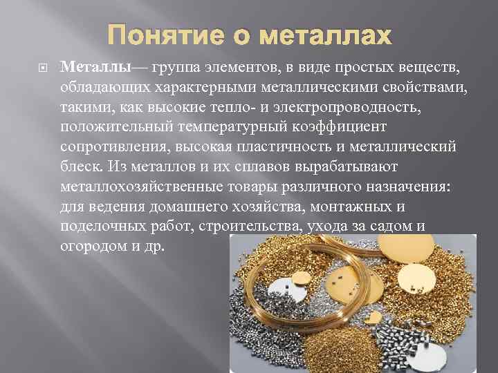 Понятие о металлах Металлы— группа элементов, в виде простых веществ, обладающих характерными металлическими свойствами,