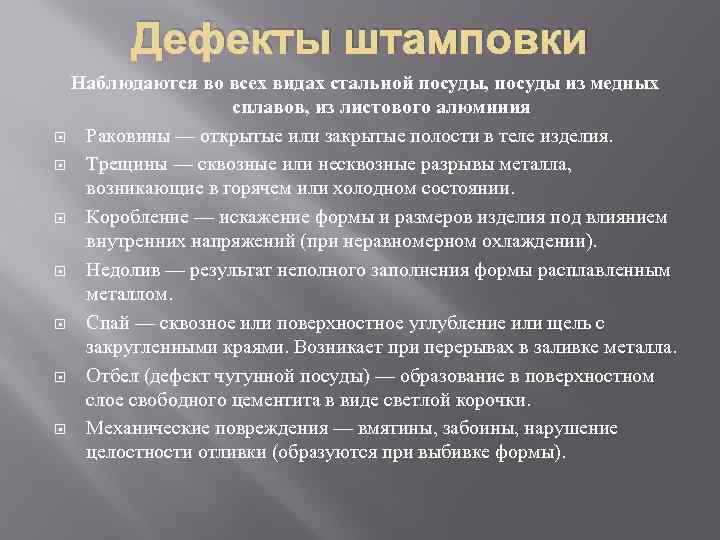 Дефекты штамповки Наблюдаются во всех видах стальной посуды, посуды из медных сплавов, из листового