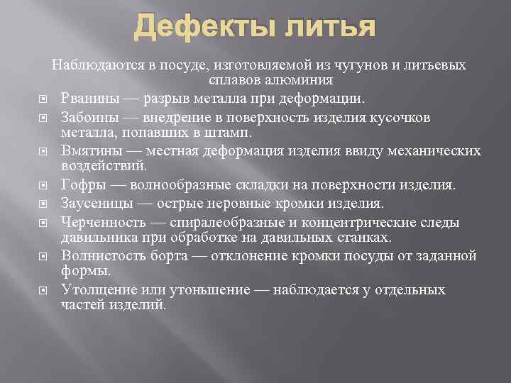 Дефекты литья Наблюдаются в посуде, изготовляемой из чугунов и литьевых сплавов алюминия Рванины —