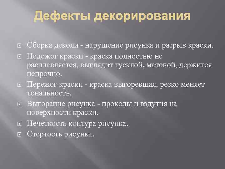 Дефекты декорирования Сборка деколи - нарушение рисунка и разрыв краски. Недожог краски - краска