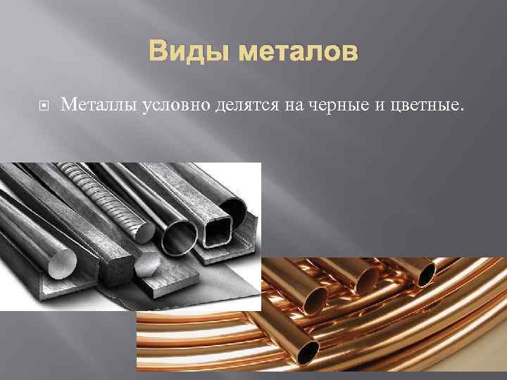 Виды металов Металлы условно делятся на черные и цветные. 