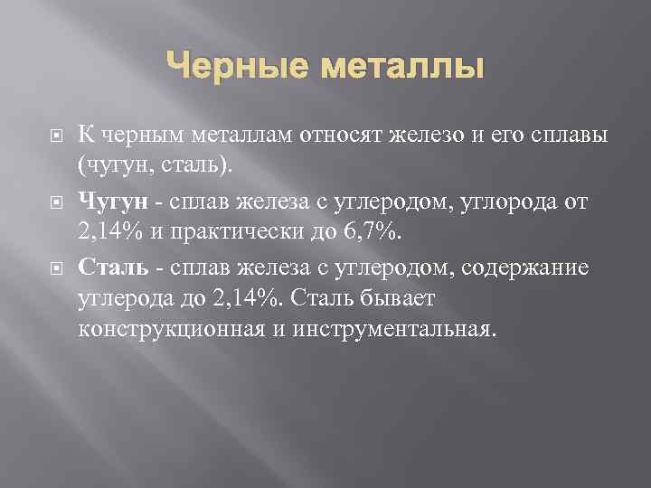 Черные металлы К черным металлам относят железо и его сплавы (чугун, сталь). Чугун -