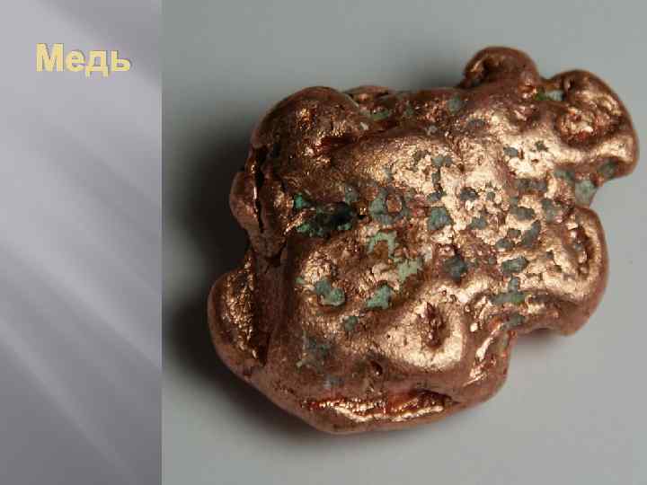 Медь 