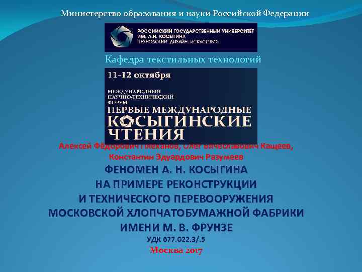 Министерство образования и науки Российской Федерации Кафедра текстильных технологий Алексей Фёдорович Плеханов, Олег Вячеславович