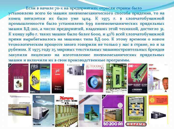 Если в начале 70 -х на предприятиях отрасли страны было установлено всего 60 машин