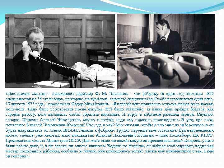  «Достаточно сказать, - вспоминает директор Ф. М. Плеханов, - что фабрику за один