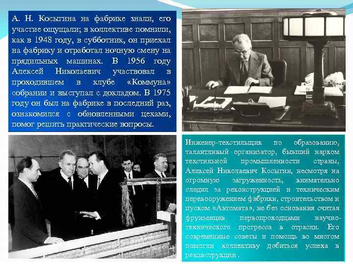 А. Н. Косыгина на фабрике знали, его участие ощущали; в коллективе помнили, как в