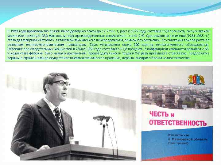 В 1980 году производство пряжи было доведено почти до 12, 7 тыс. т, рост