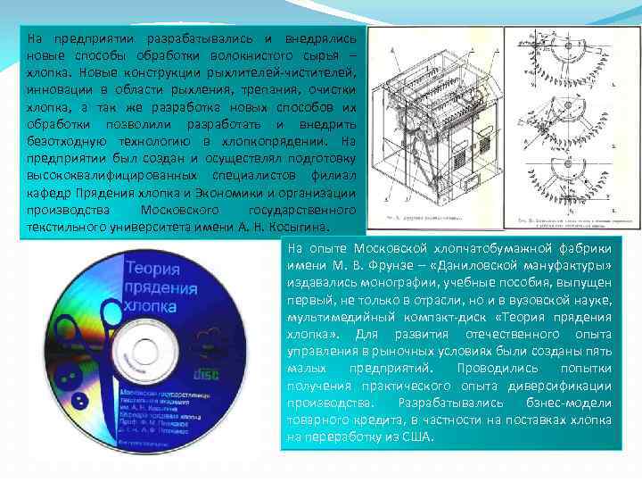 На предприятии разрабатывались и внедрялись новые способы обработки волокнистого сырья – хлопка. Новые конструкции