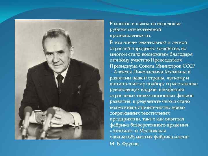 Развитие и выход на передовые рубежи отечественной промышленности, В том числе текстильной и легкой