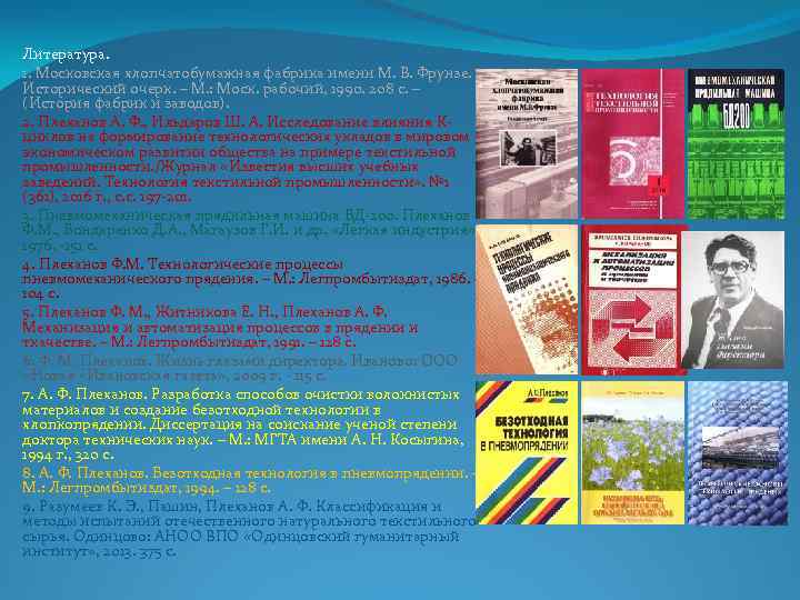 Литература. 1. Московская хлопчатобумажная фабрика имени М. В. Фрунзе. Исторический очерк. – М. :